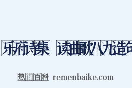 乐府诗集·读曲歌八九造句是什么意思的图片